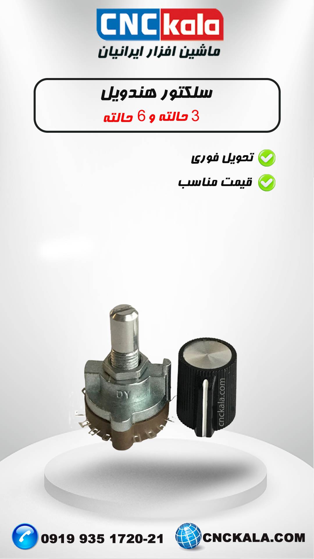 سوئیچ سلکتور محور هندویل