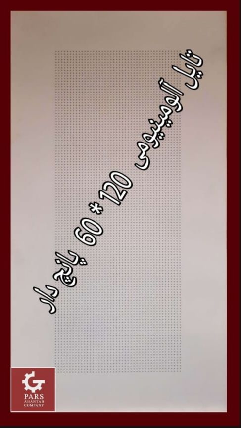 تایل آلومینیومی  120&times; 60 ساده و پانچ دار