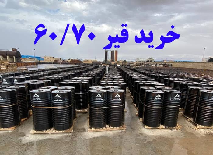 فروش فوق العاده قیر 60/70