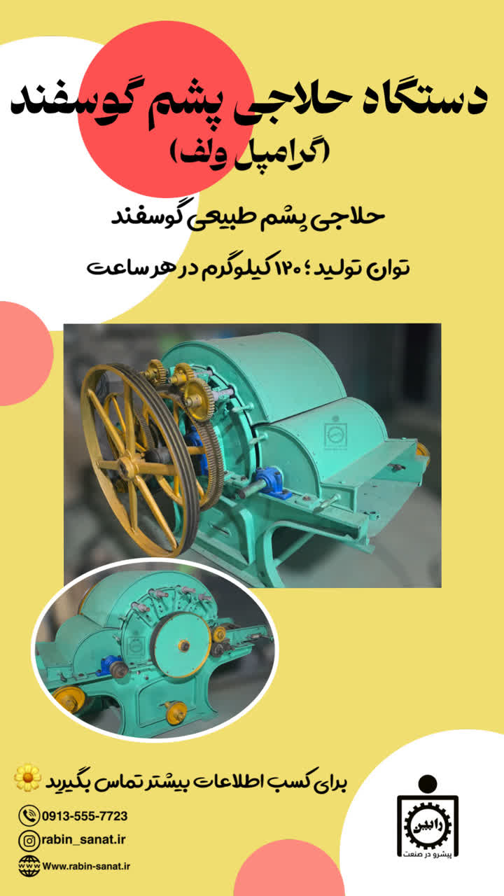دستگاه حلاجی پشم گوسفند (دیگمه)