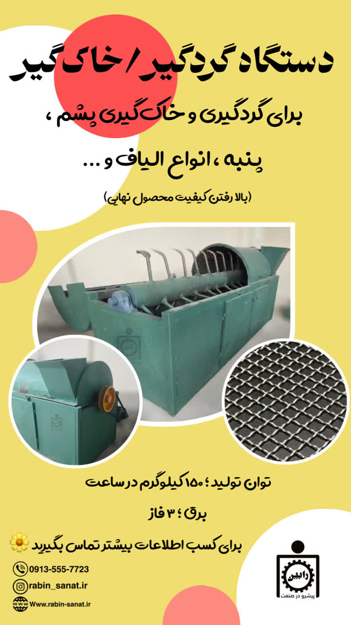 دستگاه ویللو ( گردگیری و خاک گیری الیاف)