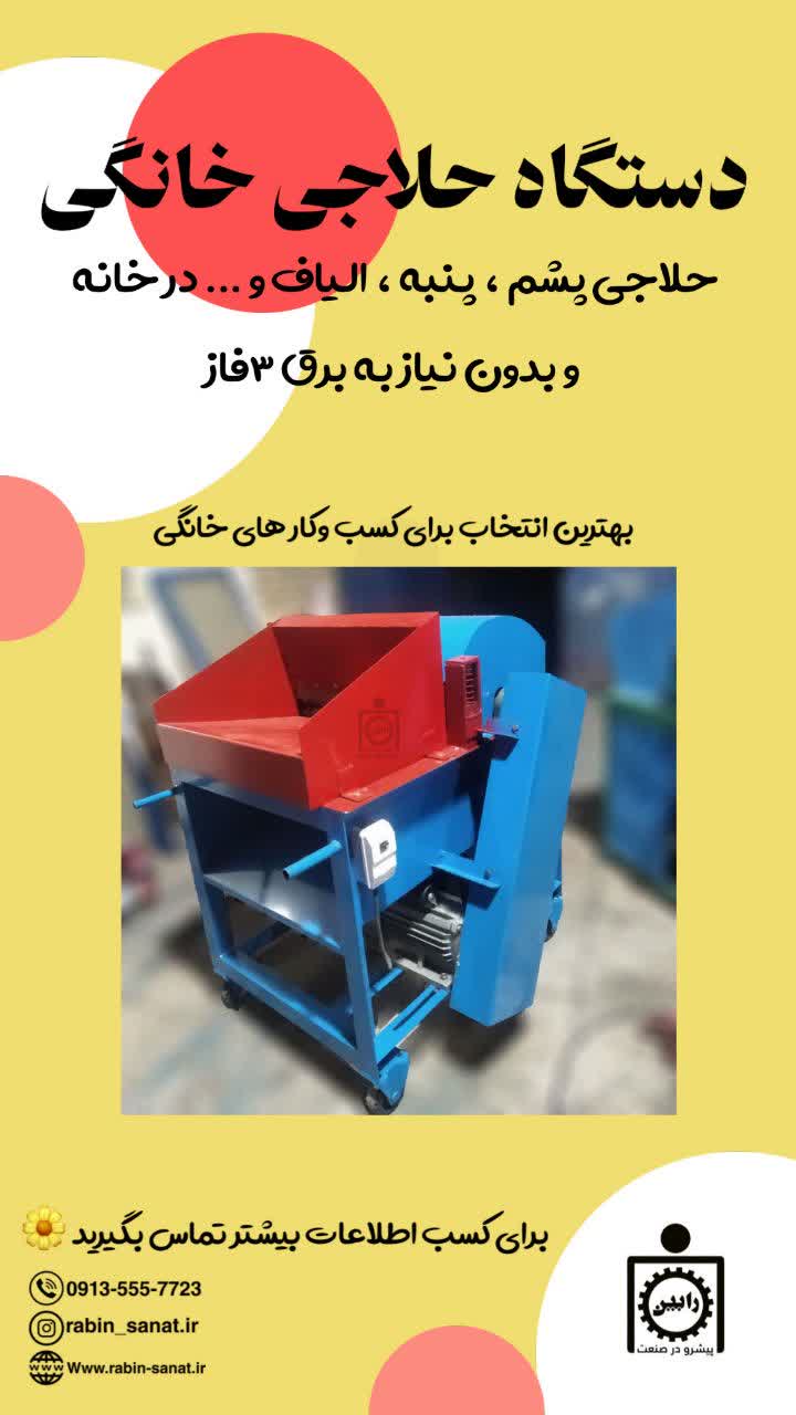 حلاجی پشم و الیاف در خانه