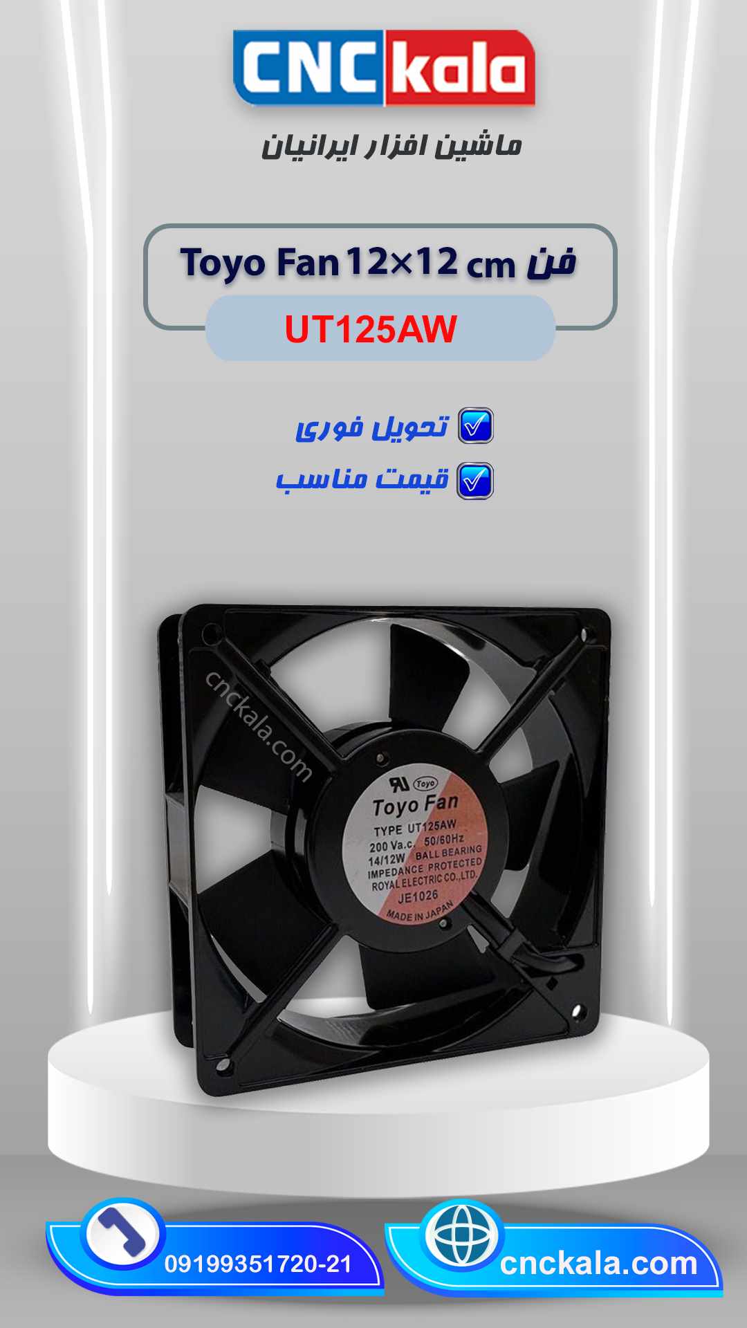 Toyo Fan-UT125AW &ndash; (CNCKALA)