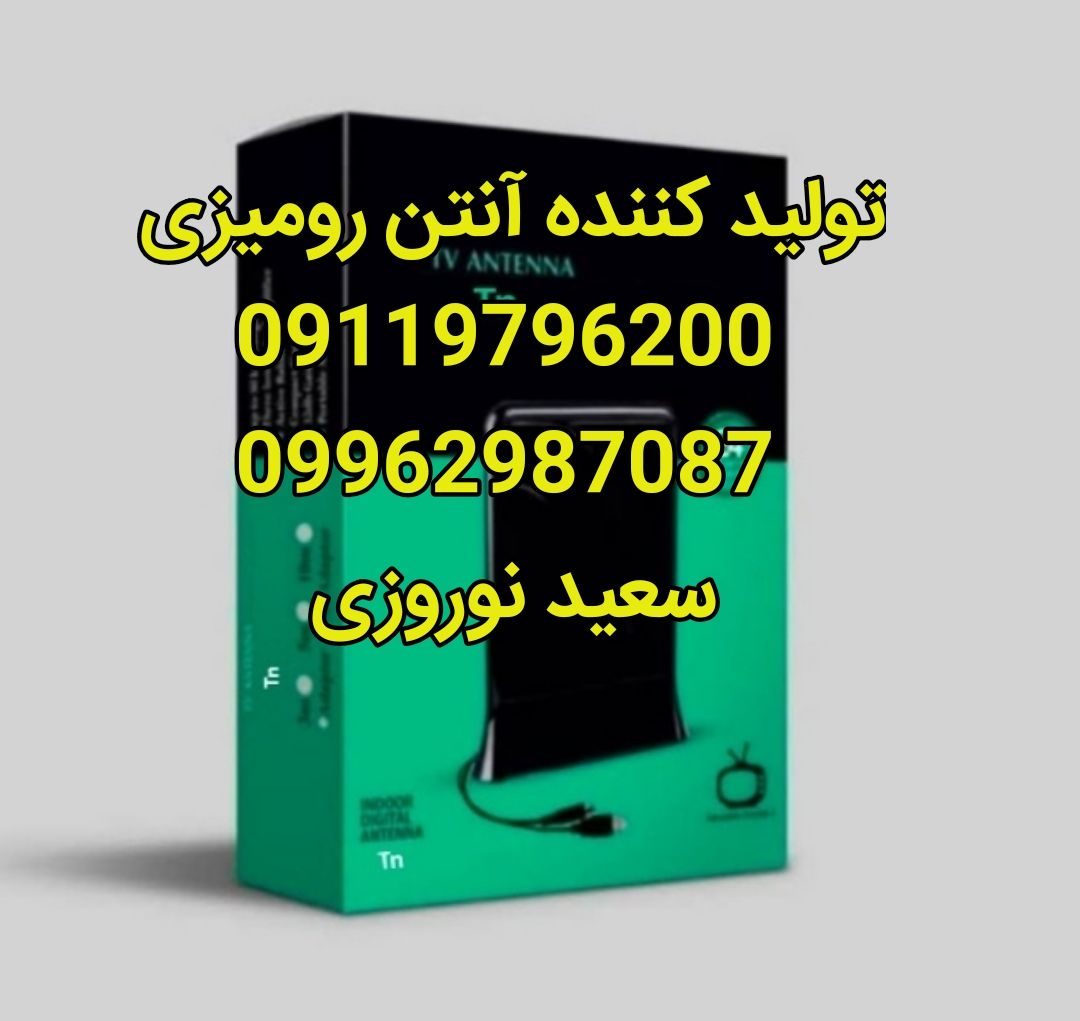 پخش عمده آنتن رومیزی