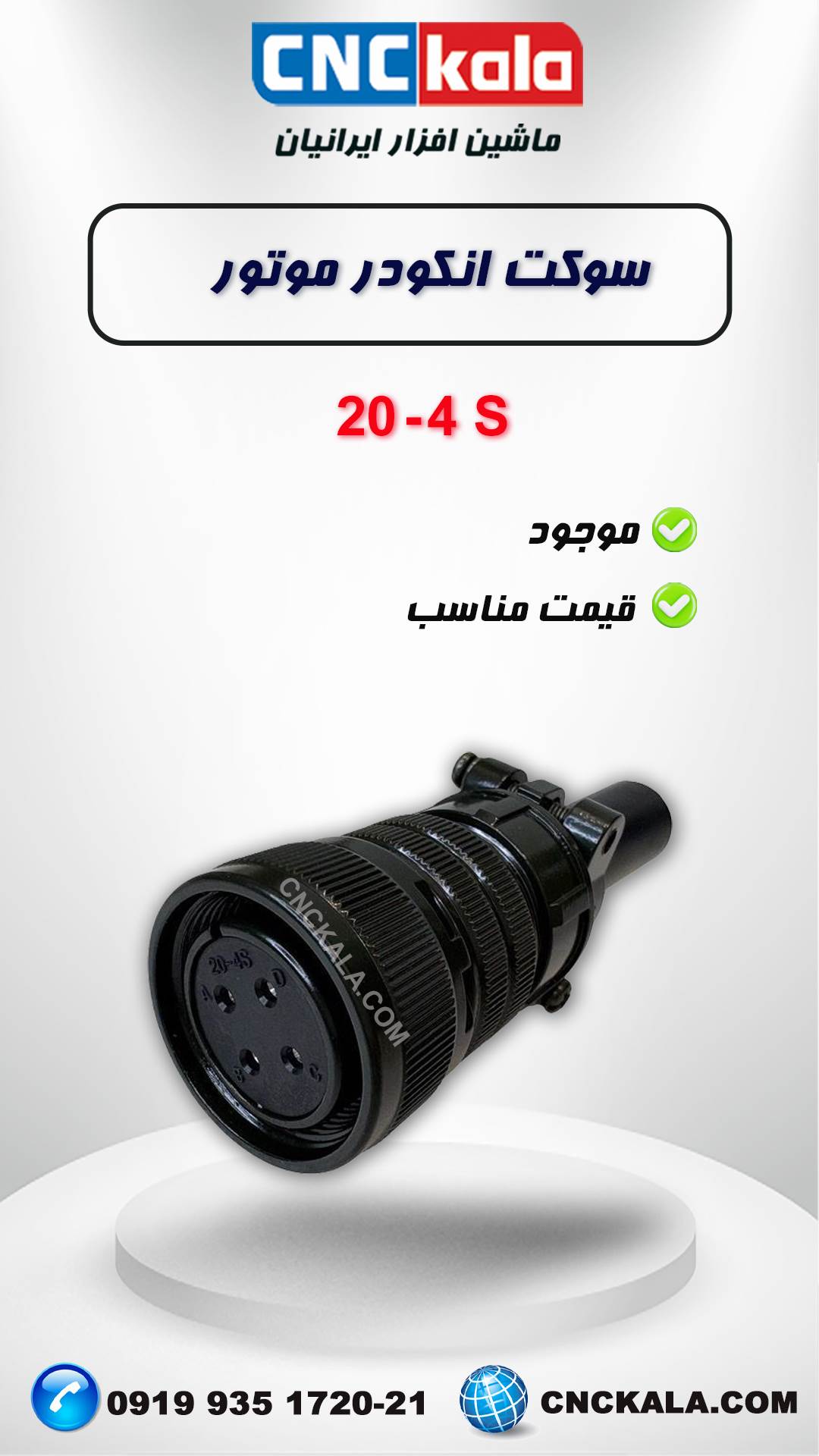 کانکتور 4 پین مدل 20-4مستقیم