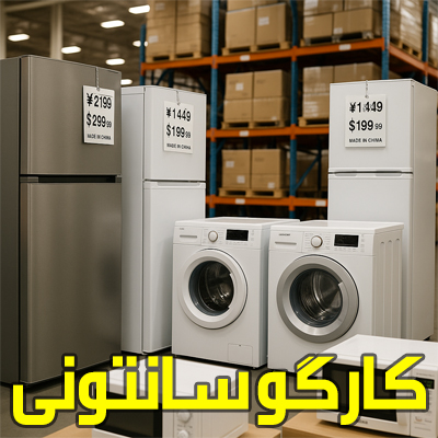 واردات انواع لوازم خانگی از چین