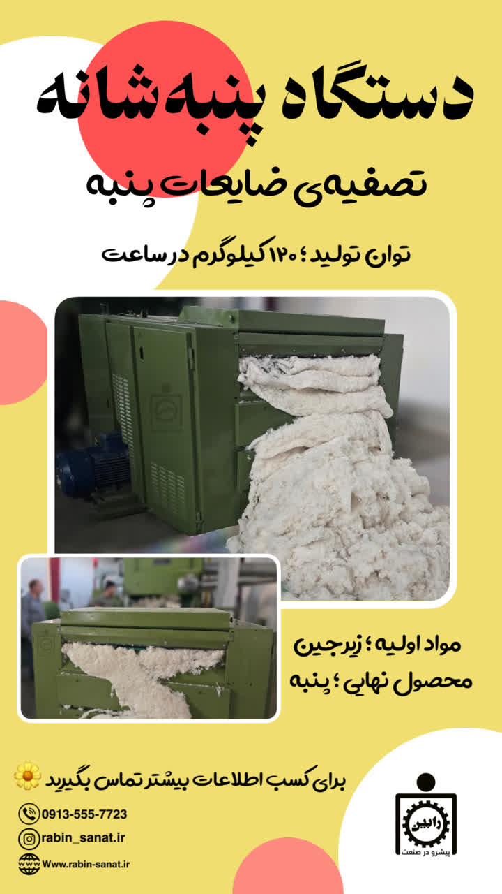 دستگاه تولید پنبه