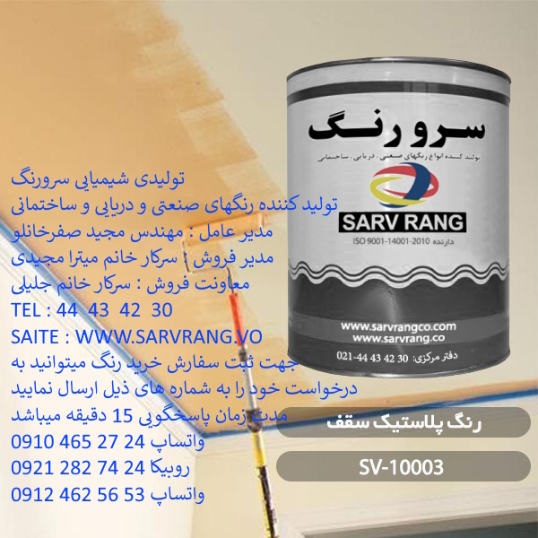 شرکت سرو رنگ (تلفن غرب تهران 44434230)