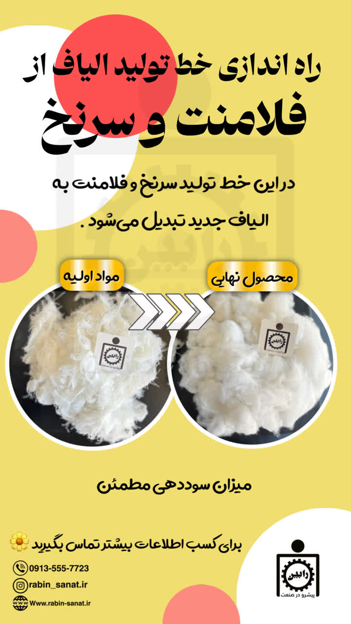 کسب و کار با خط تولید الیاف از فلامنت و سرنخ