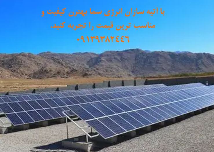 نصب و اجرای نیروگاه های خورشیدی