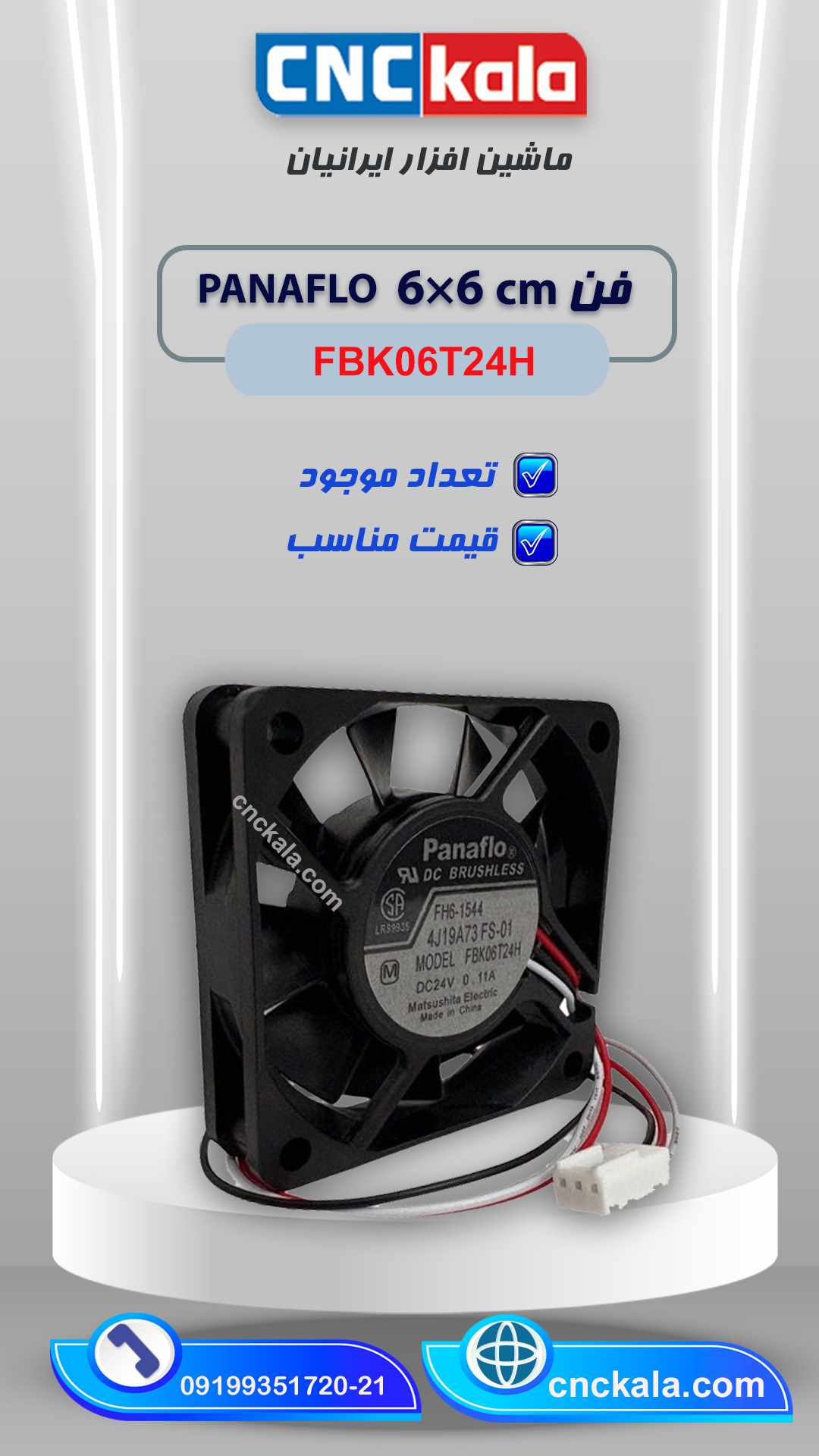 فن 6*6 PANAFLO FBK06T24H