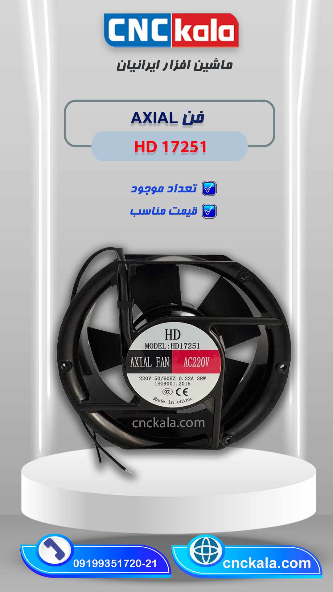 فنFAN AXIAL HD17251   (ماشین افزار ایرانیان)
