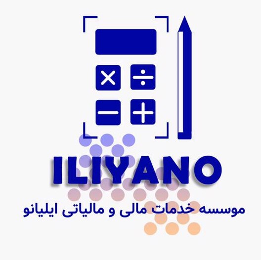 موسسه خدمات مالی و مالیاتی ایلیانو