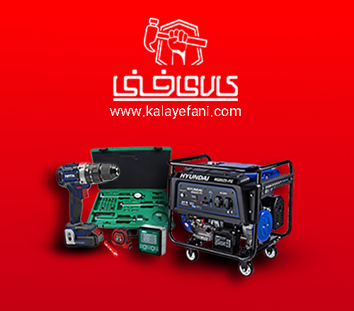 کالای فنی تامین کننده ابزارآلات و تجهیزات صنعتی