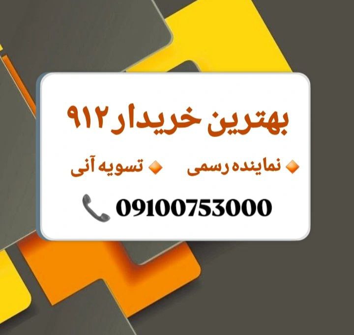 بهترین خریدار سیم کارت ۹۱۲ | با بهترین قیمت