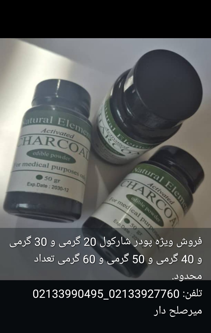 فروش پودر شارکول خوراکی، بیمارستانی