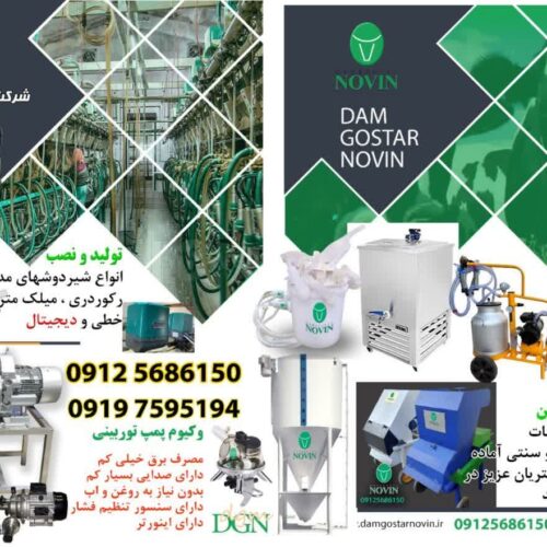 شیردوش ، علوفه خردکن ، لوازم گاوداری و دامداری