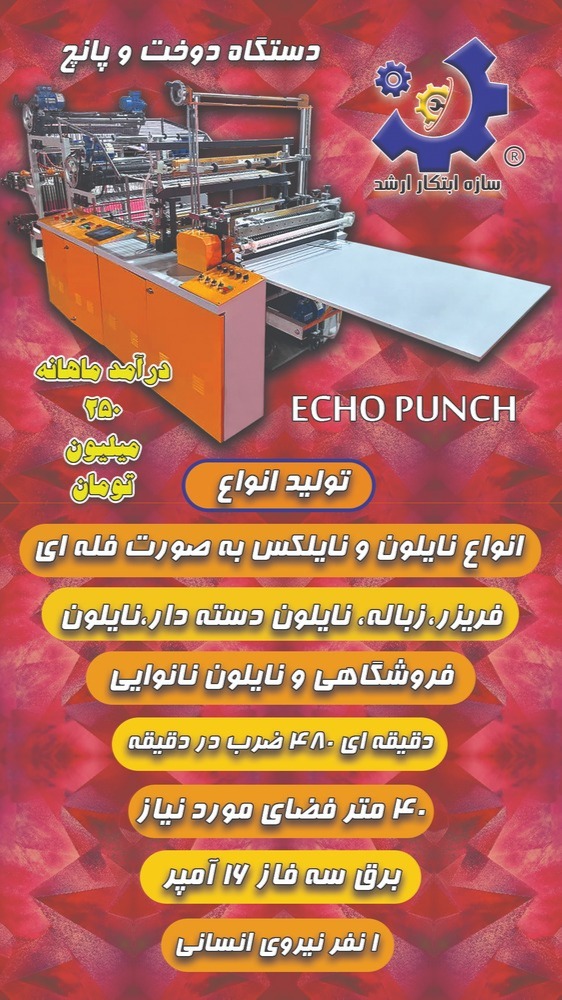 دستگاه اکوپانچ سازه ابتکار ارشد09120641146