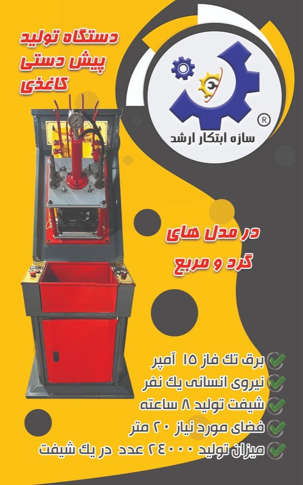 دستگاه تولید پیش دستی کاغذی سازه ابتکار