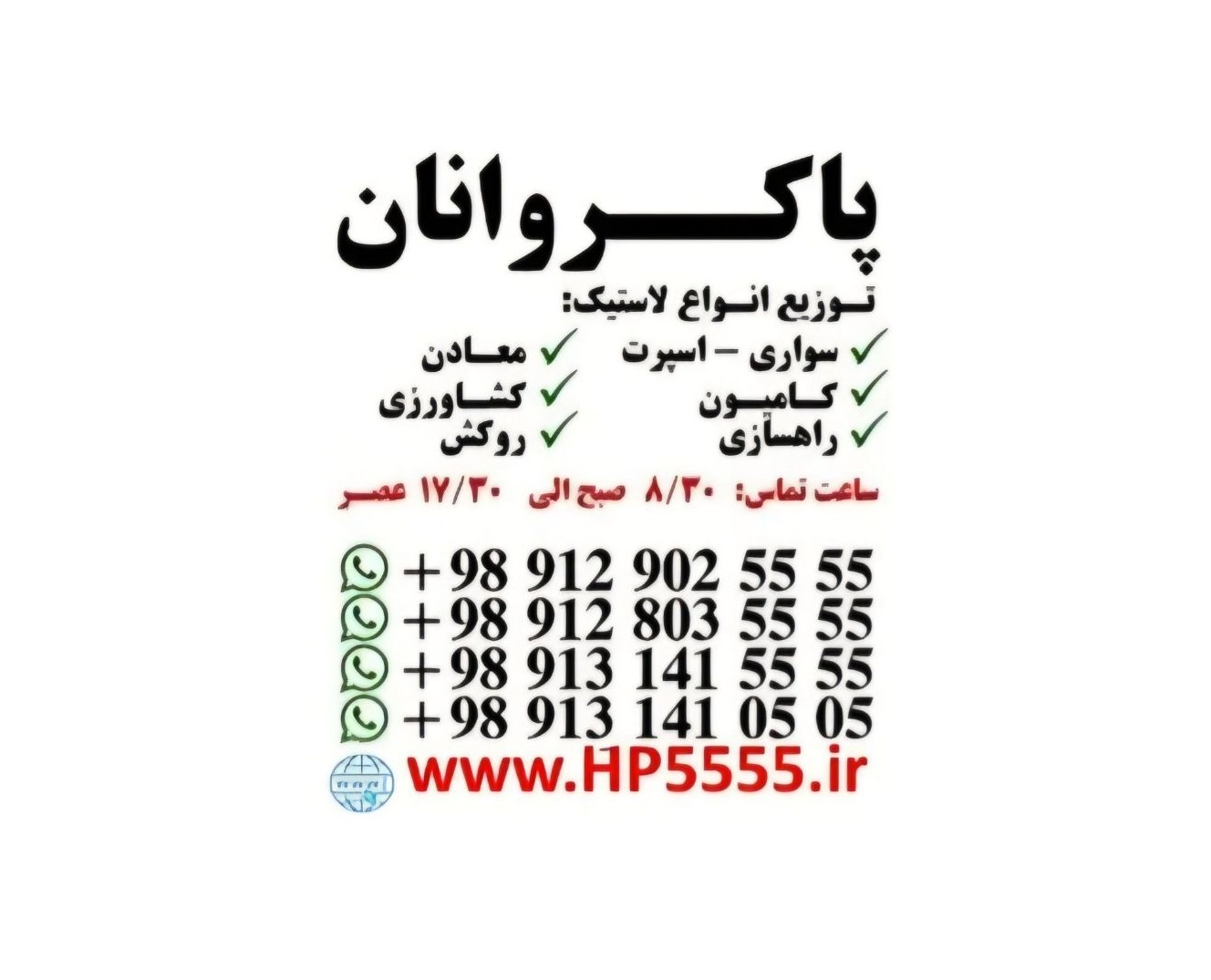 توزیع لاستیک پاکروانان ( ارزان فروش )