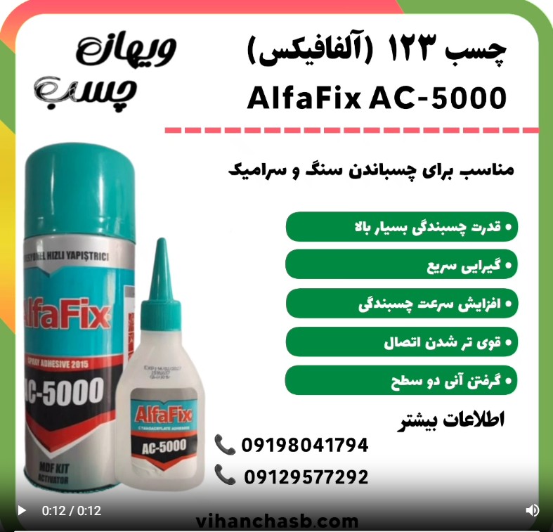 چسب 123 آلفافیکس AlfaFix AC-5000 | ویهان چسب