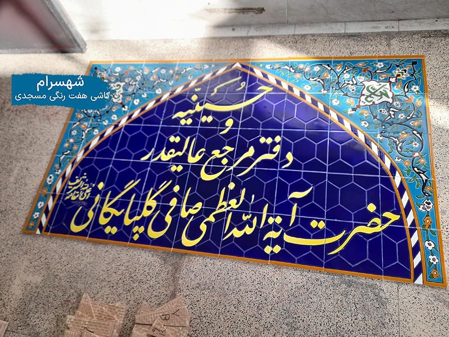 ساخت کاشی سنتی و هفت رنگی گنبد گلدسته گره