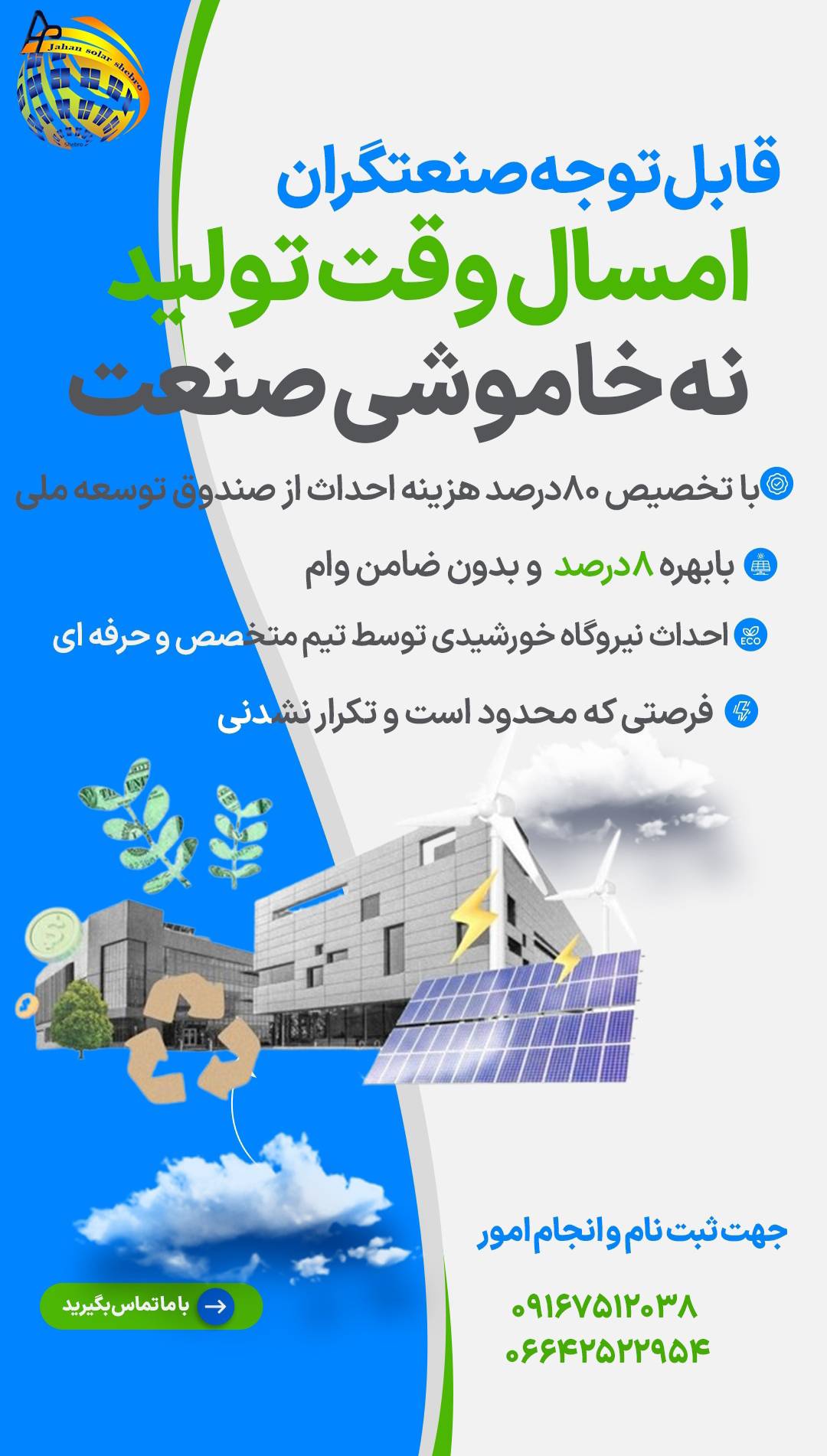 &laquo;برق رایگان و همیشگی با جهان سولار شبرو&raquo;