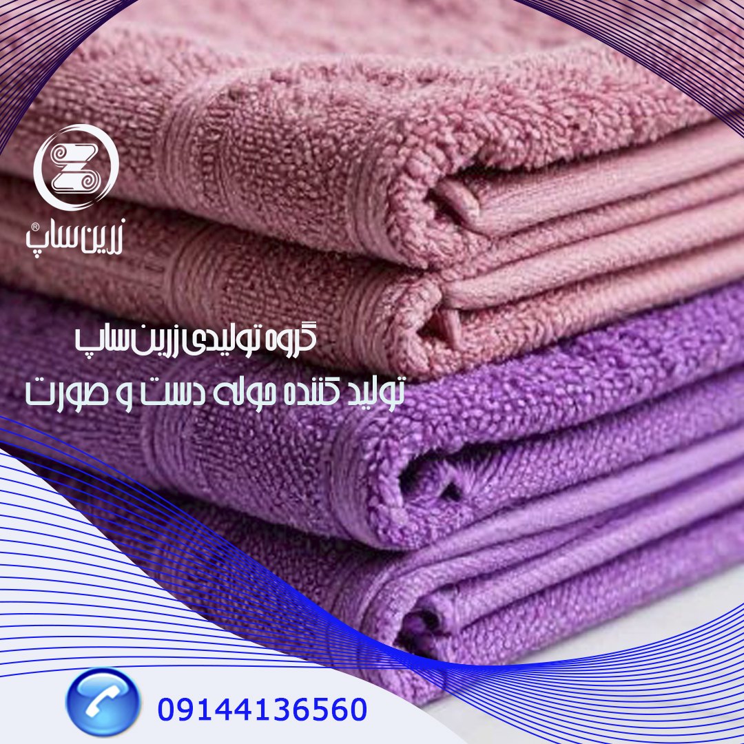 تولید کننده حوله دست و صورت زرین ساپ