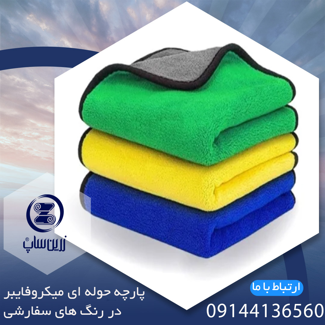 تولید کننده انواع حوله میکروفایبر
