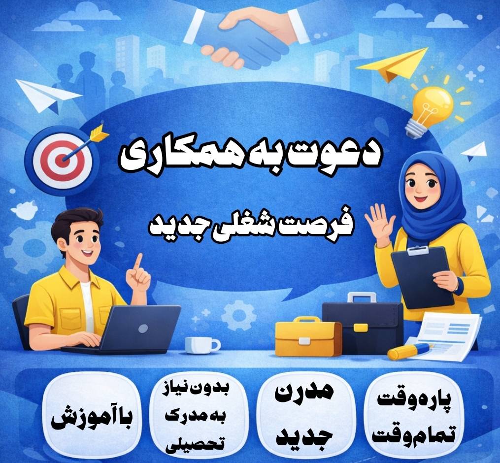 دعوت به همکاری فرصت شغلی بی نظیر