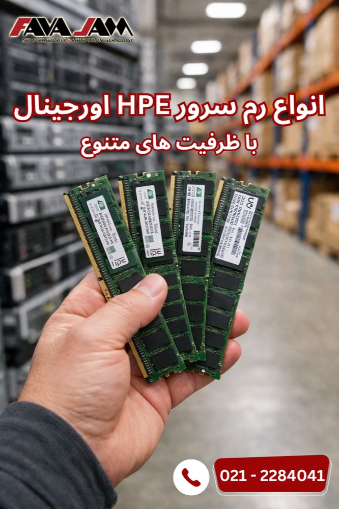 سرور HPEمتنوع (مانند  64GB و ....)