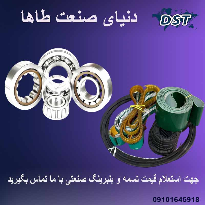 فروش بلبرینگ و تسمه صنعتی