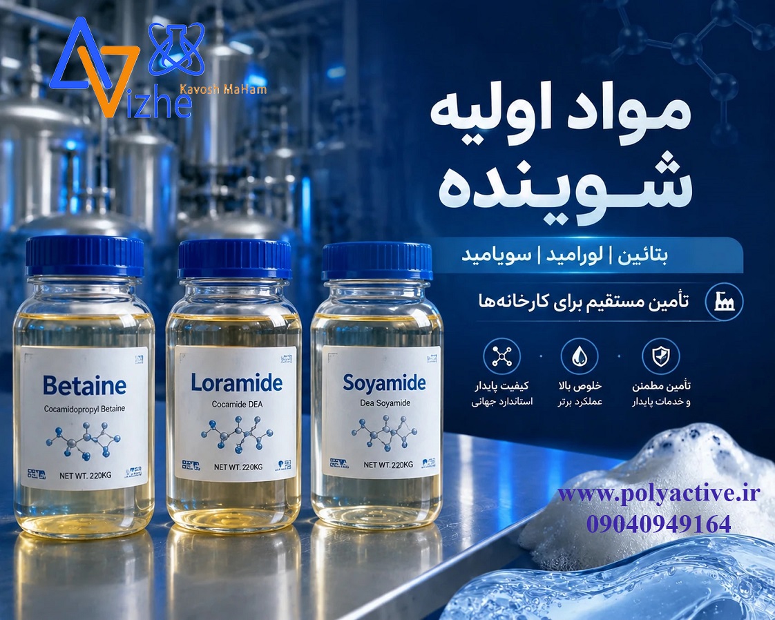 فروش بتائین و لورامید و سویامید به صورت مستقیم