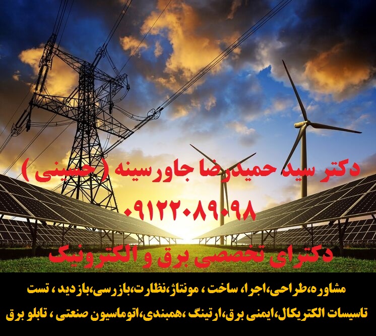 مشاوره،طراحی،اجراتاسیسات الکتریکال، تابلو برق