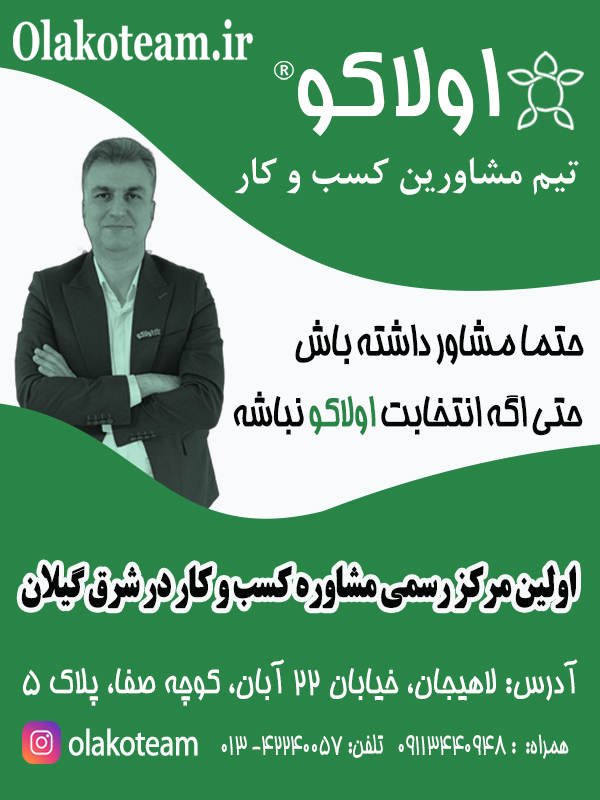 مرکز خدمات مشاوره کسب و کار اولاکو