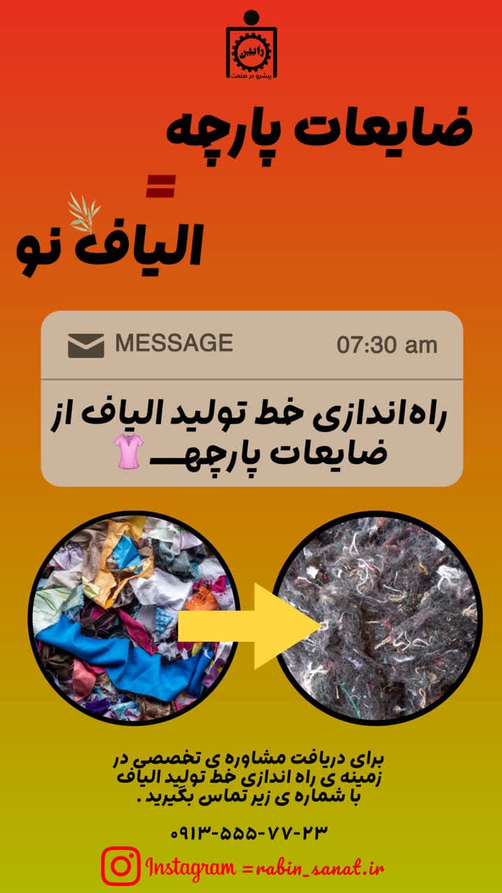 تولید الیاف ازضایعات نساجی