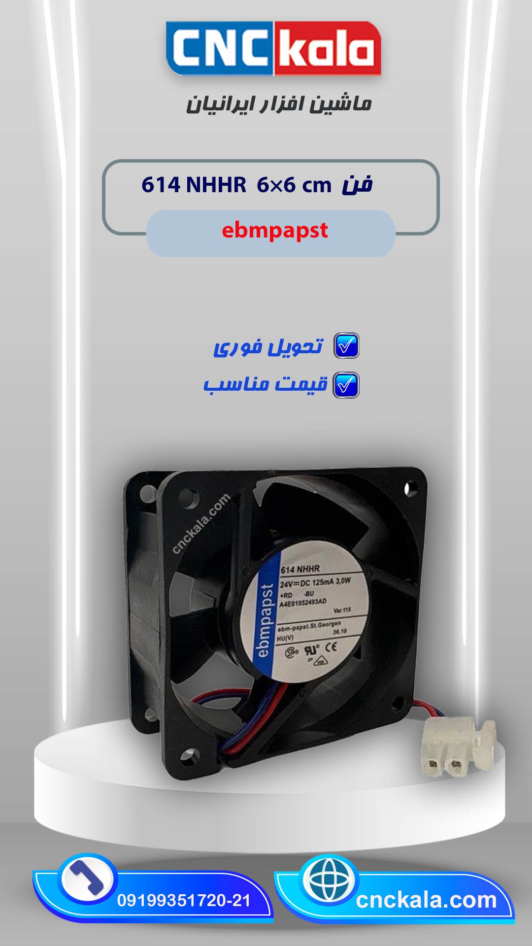 فن 6در6 EBMPAPST 614NHHR - ماشین افزار ایرانیان