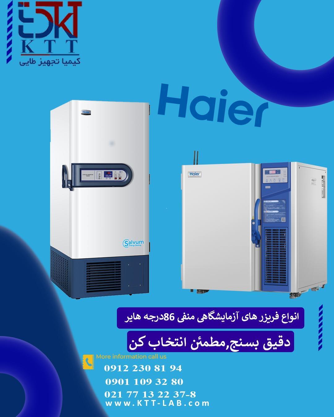 فریزر 86- درجه آزمایشگاهی 350 لیتر Haier آمریکا