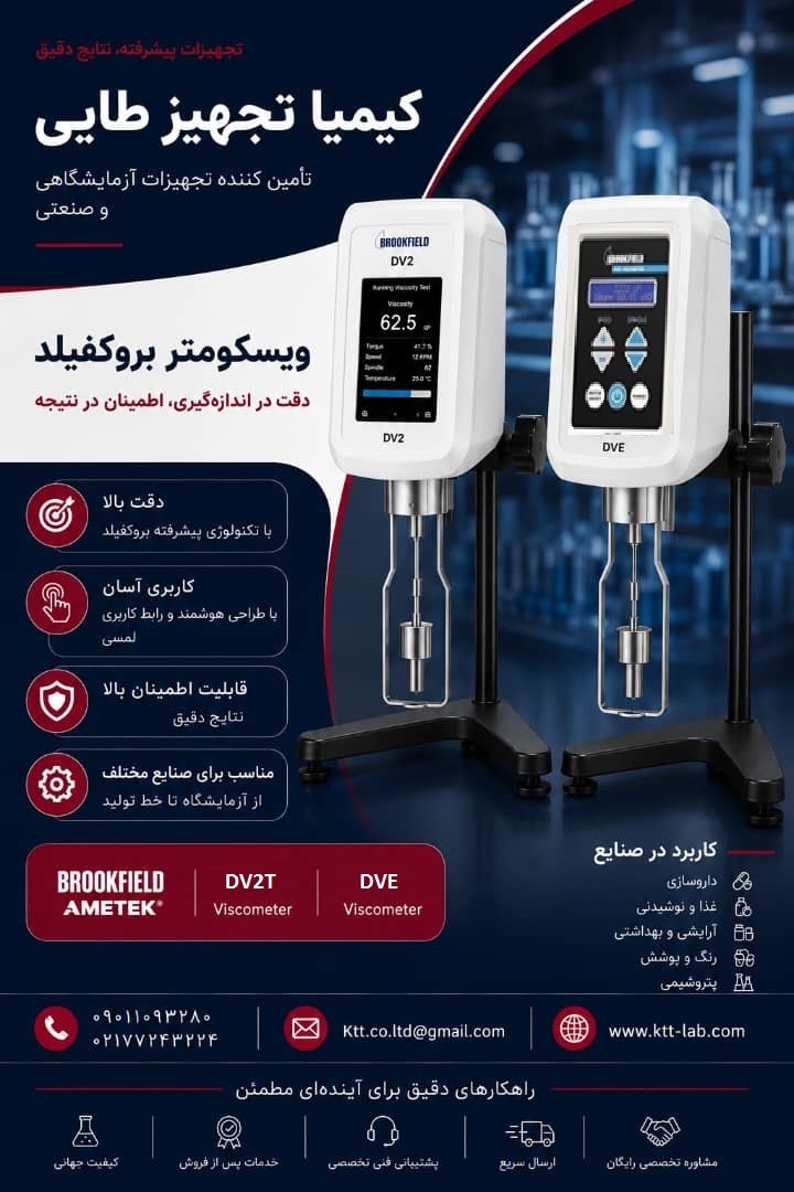 ویسکومتر Brookfieldبا اندازه&zwnj;گیری دقیق