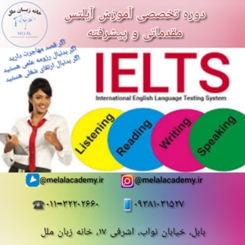 آموزش آیلتس در آموزشگاه زبان ملل بابل