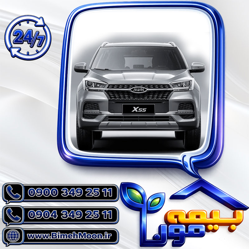 بیمه شخص ثالث ام وی ام x55 با نازل ترین قیمت