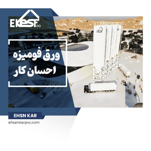 تخصصی ترین کارخانه تولید ورق های فومیزه