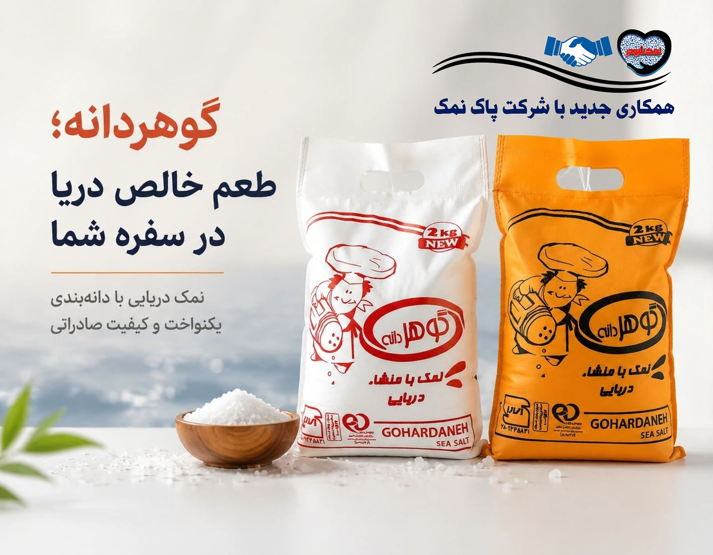 فروش عمده نمک دریایی گوهردانه و نمک دریایی عقاب