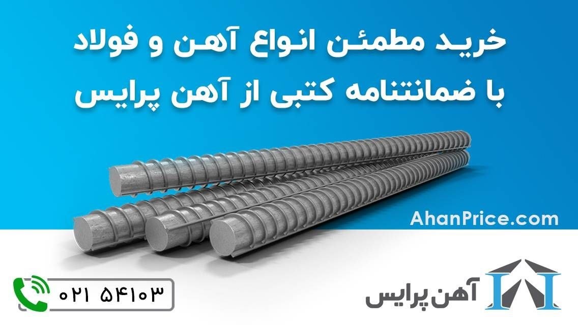 خرید آهن&zwnj;آلات با بهترین قیمت بازار