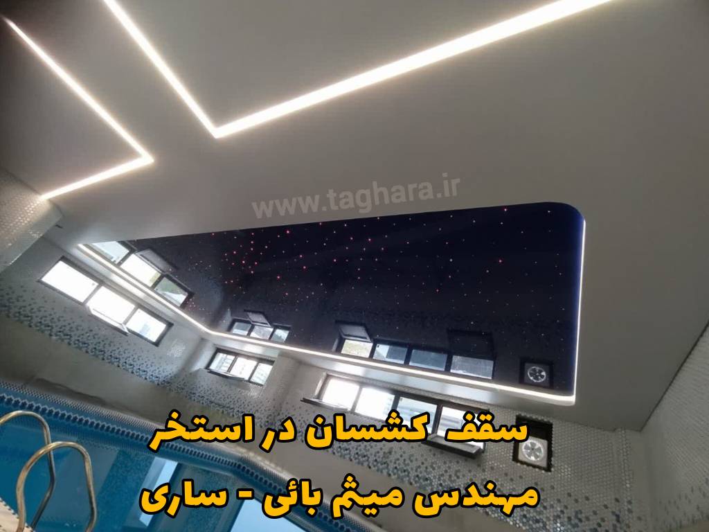 اجرای سقف ضد رطوبت استخر در مازندران با گارانتی