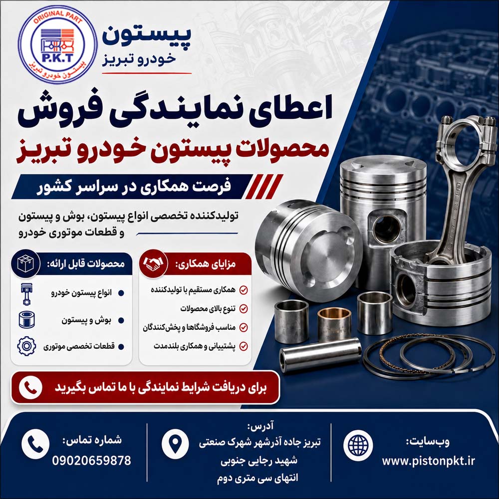 اعطای نمایندگی پیستون خودرو در سراسر کشور