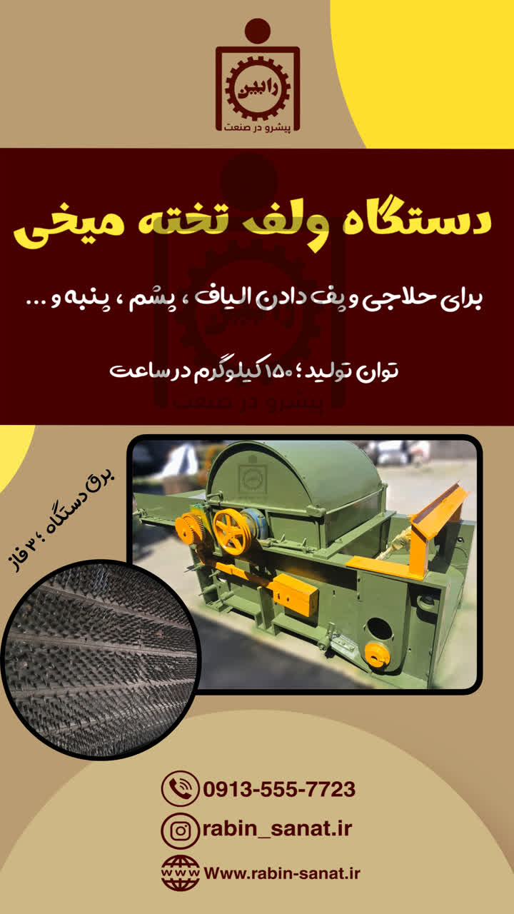 دستگاه حلاجی پشم و الیاف ولف تخته میخی
