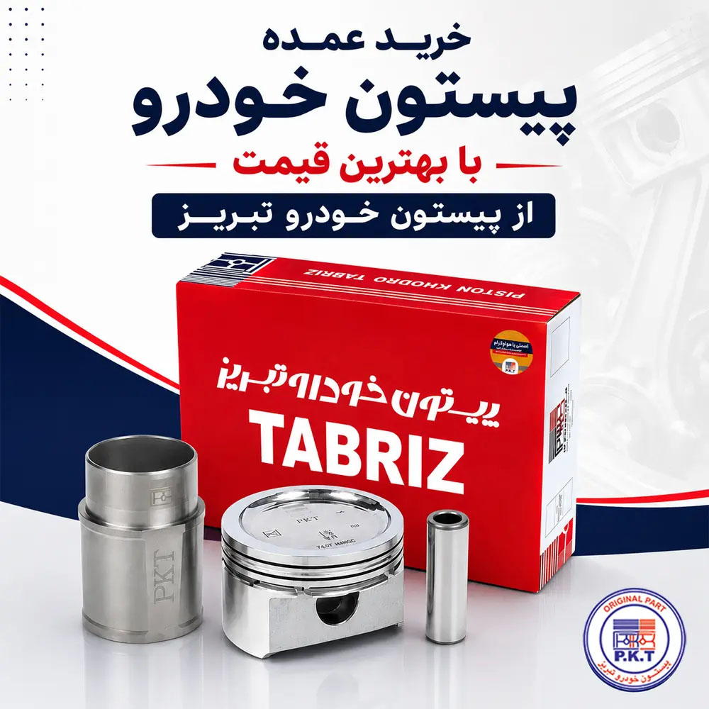 خرید عمده پیستون از پیستون خودرو تبریز