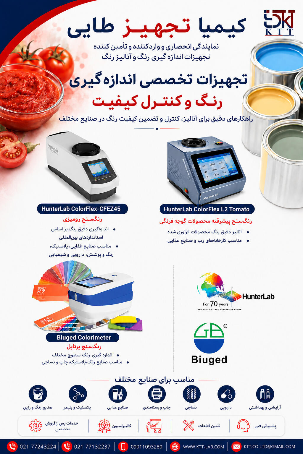 مرکز فروش دستگاههای اندازه  گیری رنگ HunterLab