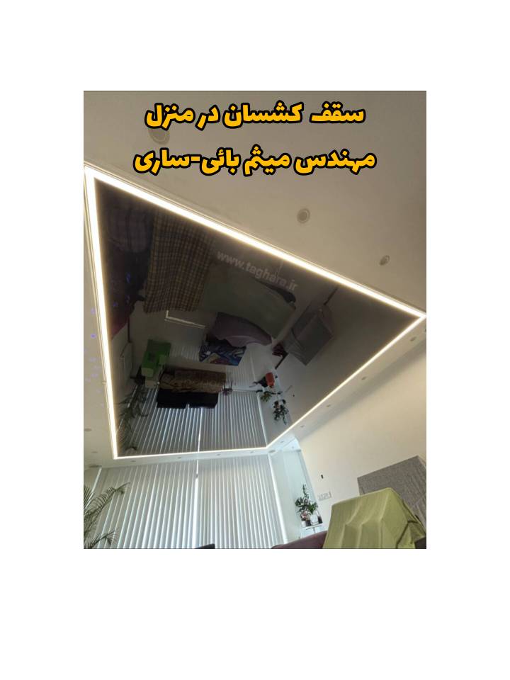اجرای سقف ضد رطوبت در فضای مسکونی مازندران